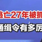 什么是“红通”？国际追逃的最高级别通缉令一文读懂！-彩民之家-彩票策略-彩民交流网