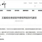 老挝前国家主席逝世 洪玛奈前往吊唁-彩民之家-彩票策略-彩民交流网