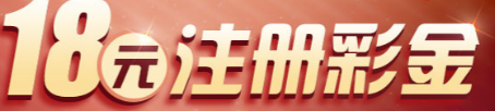 博彩资讯网发布合乐体育注册绑卡联系在线客服申请28+18元彩金-彩民之家-彩票策略-彩民交流网