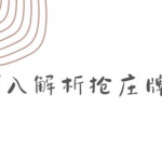 深入解析抢庄牌九玩法：技巧与规则全面剖析-彩民之家-彩票策略-彩民交流网