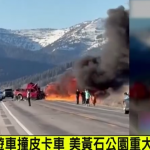 美国黄石公园严重车祸 中国公民确认5死8伤-彩民之家-彩票策略-彩民交流网